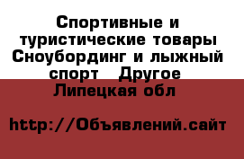 Спортивные и туристические товары Сноубординг и лыжный спорт - Другое. Липецкая обл.